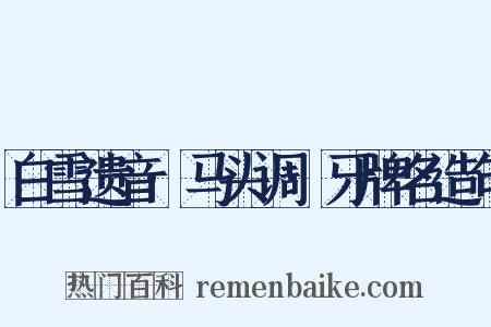 白雪遗音·马头调·牙牌名造句是什么意思的图片